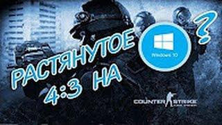 Как растянуть экран 4:3 в CS Go на Windows 10