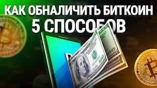 Как обналичить биткоин: ТОП-5 способов как просто обменять биткоины на доллары, рубли, гривны.