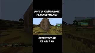 ПЕРЕСТРЕЛКИ РАСТМИ. РАСТ В МАЙНКРАФТЕ. #shorts #rustme #minecraft