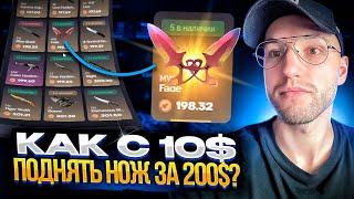 Как с 10$ поднять НОЖ за 200$ на CSGOUP?! Моя тактика окупа на краше!