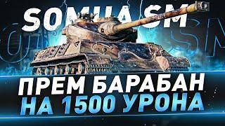 Somua SM ● Прем барабан на 1500 урона