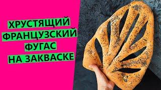 Хрустящий французский хлеб фугас! На пшеничной закваске