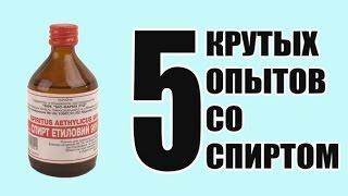 5 ИНТЕРЕСНЫХ ОПЫТОВ СО СПИРТОМ