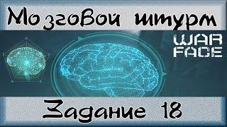 Warface: Мозговой штурм 18 задание "Где плавает акула"