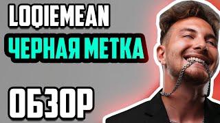 ОБЗОР: Loqiemean - Чёрная метка (ставь лайк, если не теряешь надежды на разбор)