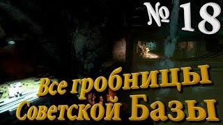 Rise of the Tomb Raider Серия №18: "Все гробницы Советской Базы". Полное прохождение.