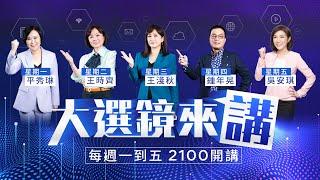 《大選鏡來講－2024選戰論壇》 五位資深媒體人犀利開講｜#鏡新聞