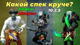 В КАКОМ СПЕКЕ ИГРАТЬ РОГОЙ В 10.2.5 WOW DRAGONGLIGHT PVP