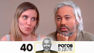 Рогов в деле | Выпуск 40