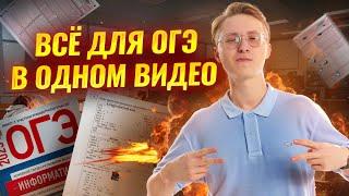 Полный разбор ОГЭ по информатике  | Умскул