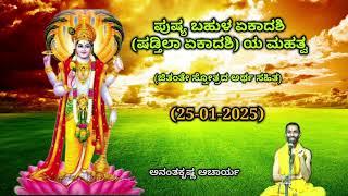 ಪುಷ್ಯ ಬಹುಳ ಏಕಾದಶಿ (ಷಡ್ತಿಲಾ ಏಕಾದಶಿ) ಯ ಮಹತ್ವ | Shadtilaa Ekadashi | Ananthakrishna Acharya| 25/01/2025