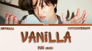 KAI (EXO) - VANILLA [ПЕРЕВОД/КИРИЛЛИЗАЦИЯ/COLOR CODED LYRICS]