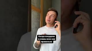  Когда похудела и учишь всех как правильно