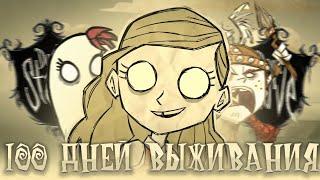 100 ДНЕЙ ВЫЖИВАНИЯ В Don't Starve Together (ч1)