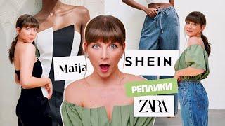 Реплики на ZARA в Shein | Заслужават ли си?