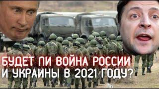 Россия & Украина 2021: будет ли война? (прогноз) / Фраза