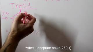 На доске. Радиолампы. Триод. Как это работает?