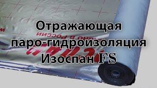 Отражающая паро-гидроизоляция Изоспан FS