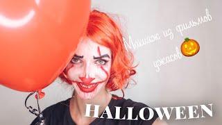 Макияж на Хэллоуин! Пеннивайз!  #Оно #пеннивайз #Halloween #Хэллоуин