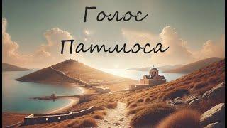 "Голос Патмоса" | Изучение кн. Откровение. №4. Послание Ефесской церкви.| Ответы на вопросы