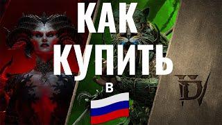 Как купить Diablo 4 в России/Как купить Diablo IV: Vessel of Hatred в России.