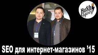 SEO продвижение сайтов для интернет-магазинов. Тренды в Ecommerce 2015.