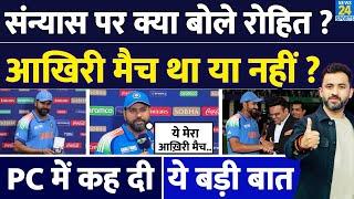 Press Conference में Retirement के सवाल पर क्यों बोले Captain Rohit Sharma ? India | New Zealand |