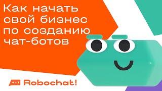 Как начать свой бизнес по созданию чат-ботов