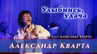 Песня УЛЫБНИСЬ, УДАЧА!  Александр Кварта и группа "Karitza", Ахтырка, живой звук