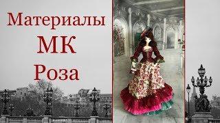 Материалы для МК Роза