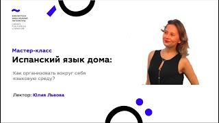 Испанский язык дома: как создать вокруг себя языковую среду?