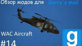 Обзор модов для Garry's mod WAC Aircraft