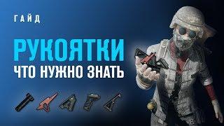 Что нужно знать о рукоятках | PUBG гайд | Priyl