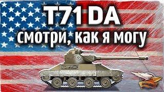 T71 DA - Смотри, как я могу - Лучший ЛТ в игре - Гайд