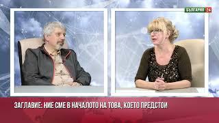 Проф. Витанов: Войната в Украйна ще свърши, когато след вечеря Путин и Тръмп го напишат на салфетка!