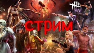 Dead By Daylight Mobile • Играем В То Что Выберет Подписчик