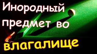 Женщина обратилась к врачам с просьбой извлечь из влагалища инородный предмет