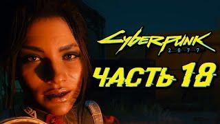 CYBERPUNK 2077  Прохождение — Часть 18: СЕКС С ПАНАМ В ТАНКЕ "ВАСИЛИСК"