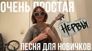 ПРОСТАЯ ПЕСНЯ ДЛЯ НОВИЧКОВ НА УКУЕЛЕ