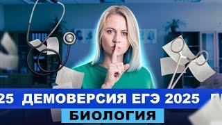 ОБЗОР ДЕМОВЕРСИИ ЕГЭ по биологии 2025 | Ксения Напольская