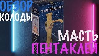 ТАРО 78 ДВЕРЕЙ. ОБЗОР КОЛОДЫ. МАСТЬ ПЕНТАКЛЕЙ