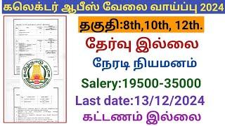 கலெக்டர் ஆபீஸ் வேலை வாய்ப்பு  |government jobs 2024 in tamilnadu|arasuvelai vaippu 2024