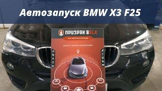 Автозапуск с брелка BMW X3 F25