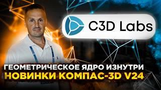 КОМПАС-3D v24 Новинки. Центр разработки геометрического ядра C3DLabs | Роман Саляхутдинов