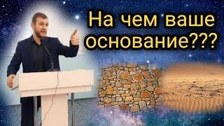 ПРАВИЛЬНОЕ ОСНОВАНИЕ|Почему это важно для христиан?|Владимир Шевчук