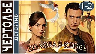 Золотая кровь. Чертолье (2021). Детектив, сериал.