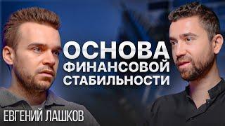 Инвестиции в крипту, недвижимость и рынок. Евгений Лашков  о стратегиях, перспективах и психологии