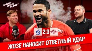 Динамо - Спартак 2:3 | Жозе наносит ответный удар | Новости “Спартака” | КБП