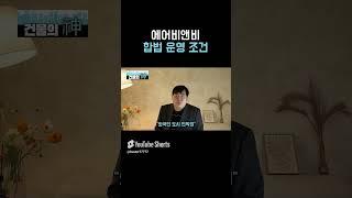 에어비앤비 이렇게 하면 큰일납니다   합법 불법 기준 알려드려요 원룸 오피스텔 단기임대 소액투자 방법까지 #창업 #동기부여#에어비엔비#합법에어비엔비#불법에어비엔비