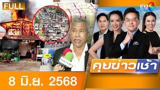 รายการคุยข่าวเช้าช่อง8 | 8 มิ.ย. 68 | FULL EP | คุยข่าวเช้าช่อง8 ออนไลน์ | ข่าวช่อง8